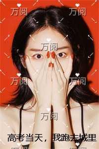 答案当天，我跑去城里看演唱会后续完整大结局