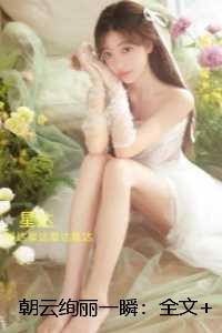 朝云绚丽一瞬：结局+后续