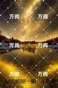 朝云绚丽一瞬：高口碑