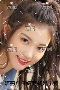 装穷前任嫌弃我是杀猪妹,我转身嫁给了京圈活阎王无删减版