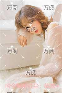 吟今朝醉红尘:全文+番外+后续