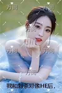 我和刺杀对像HE后,三个渣竹马悔疯了章节速览