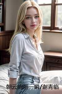 朝云绚丽一瞬/谢青临苏倾月:高分完本