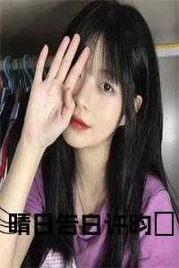 晴日告白许昀昉