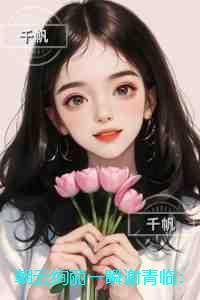 朝云绚丽一瞬谢青临：彩蛋