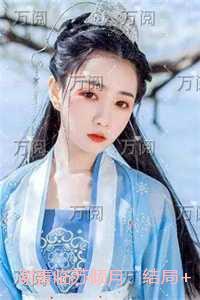 谢青临苏倾月：在线赏析