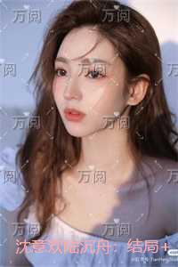 沈意欢陆沉舟：后续