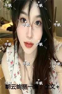 朝云绚丽一瞬高分完本