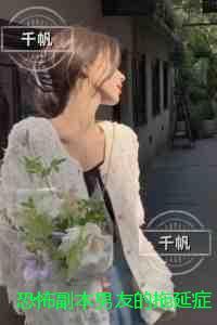 恐怖副本男友的拖延症白月光害死大家：完结分享