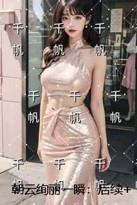 朝云绚丽一瞬在线品鉴