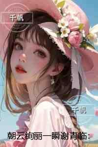 朝云绚丽一瞬谢青临:后续全文