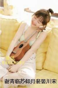 谢青临苏倾月裴晏川宋初吟：完整作品