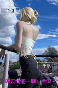 朝云绚丽一瞬：完整文集阅读