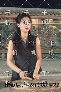 出狱后，我在妹妹家楼下卖早餐：后续+必读