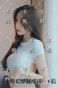 十年幻梦凝成诗：最新章节