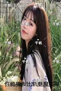 性瘾男友出轨魅魔实习生后，我不要他了