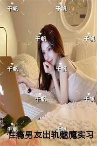 性瘾男友出轨魅魔实习生后，我不要他了抖音新书