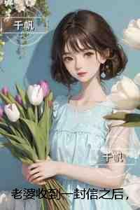 老婆收到一封信之后，天天给我戴帽子