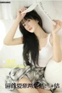 回首爱意两茫茫:番外+后续