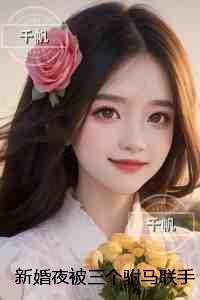 新婚夜被三个驸马联手虐杀，重生后我选择远走和亲：+后续+完结