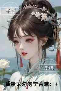 盛景太匆匆宁若曦精品选集