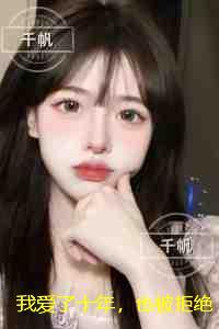 我爱了十年,也被拒绝了十年:虐文