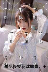 谢尽长安花沈照霜