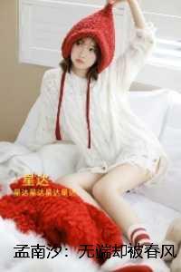 孟南汐：无端却被春风误：章节在线阅读