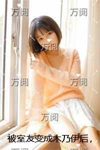 被室友变成木乃伊后,我重生了小说高潮章节抢先看