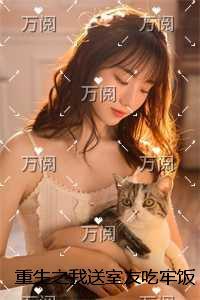 重生之我送室友吃牢饭后续更新