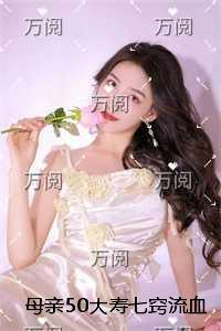 母亲50大寿七窍流血而亡,我主动承认自己是凶手必读文