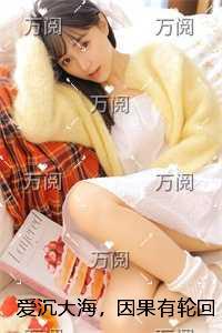 爱沉大海，因果有轮回