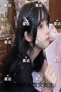我的***是女主:完整作品