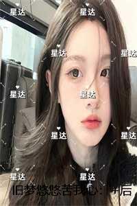 旧梦悠悠苦我心:全新