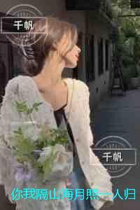 你我隔山海月照一人归:小说推荐完结