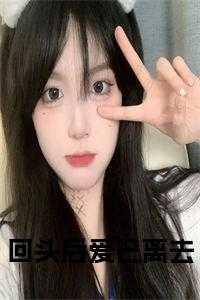 回头后爱已离去