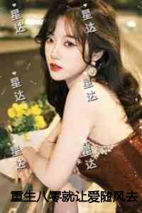 重生八零就让爱随风去完结爽文