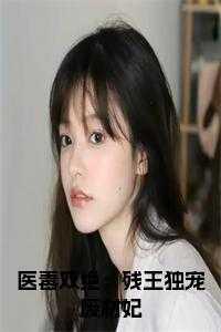 医毒双绝:残王独宠废材妃