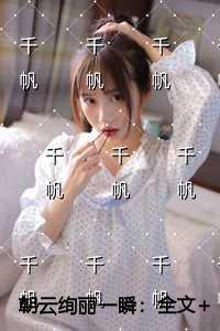 朝云绚丽一瞬宝藏文