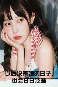 以后没有她的日子,也会日日泛晴