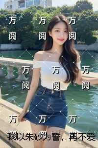 我以朱砂为誓，再不爱你：+番外+完结