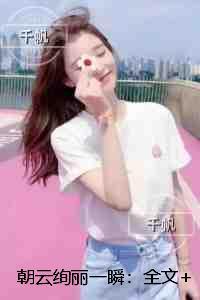 朝云绚丽一瞬：：结局+番外爽文