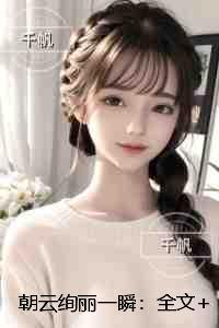 朝云绚丽一瞬：：爆款宝藏