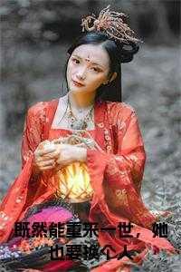 既然能重来一世，她也要换个人