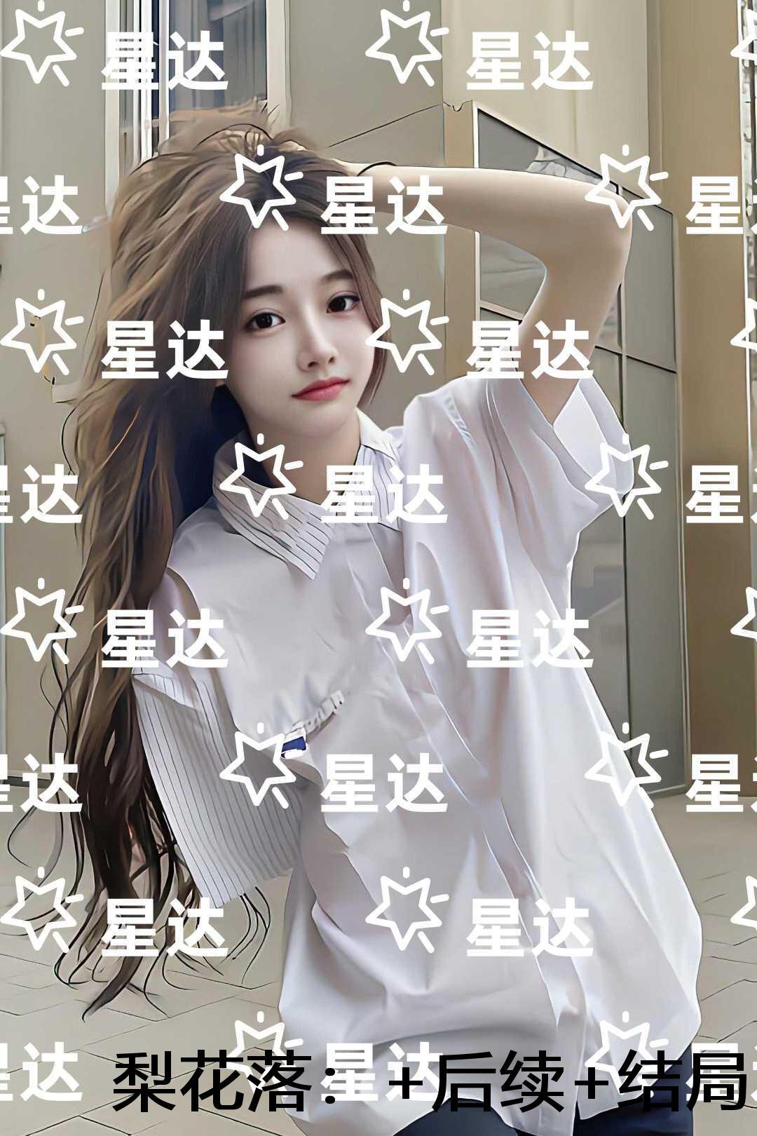 梨花落：结局+后续