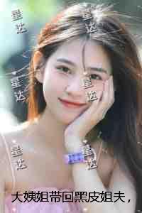大姨姐带回黑皮***，我老婆天天听人家墙角