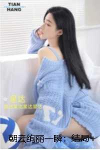 朝云绚丽一瞬：：后续+全文