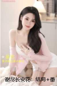 谢尽长安花：：精彩章节分享