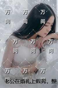 老公在婚礼上假死，整容后回归想一夫多妻无弹窗