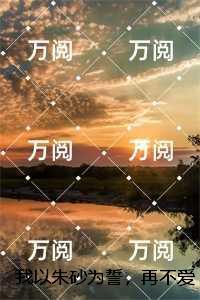 我以朱砂为誓，再不爱你：，洛明昭季景离+全文+后续